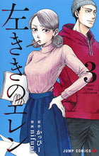 画像をギャラリービューアに読み込む, ＃ｎｉｆｕｎｉ 画 ＃左ききのエレン　　　３ : ニフニNIFUNI : Left-handed Ellen 3 : NIFUNI NIFUNI : 9784088814179
