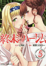 画像をギャラリービューアに読み込む, 宵野コタロー / 終末のハーレム５
