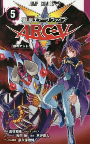 三好直人 / 遊☆戯☆王ＡＲＣ－Ｖ５ :9784088814506
