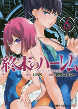 画像をギャラリービューアに読み込む, 宵野コタロー / 終末のハーレム６
