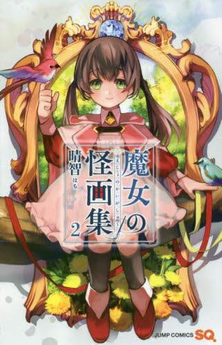 ＃晴智　著 ＃魔女の怪画集　　　２ ﾊﾁ :9784088815329