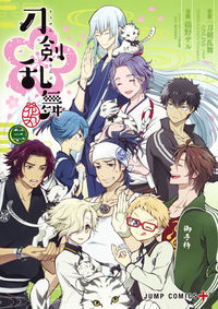 ＃橋野　サル　画 ＃刀剣乱舞－花丸－　　　３ ﾊｼﾉｻﾙ | Hasinosar Touken Ranbu - Hanamaru 3 :9784088815619
