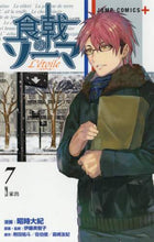画像をギャラリービューアに読み込む, 昭時大紀 / 食戟のソーマＬ’ｅｔｏｉｌｅ－エト７
