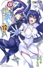 画像をギャラリービューアに読み込む, ＃ミウラ タダヒロ ＃ゆらぎ荘の幽奈さん　　１２ : ミウラタダヒロ : Yuuna from Yuragisou 12 : Miura Tadahiro : 9784088815909
