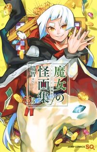 ＃晴智 ＃魔女の怪画集　　　３ : ハチ : Witch's Mysterious Art Collection 3 : Hachi : 9784088815930