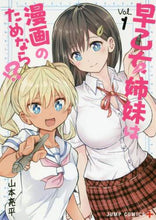 画像をギャラリービューアに読み込む, ＃山本　亮平　著 ＃早乙女姉妹は漫画のためなら！？　　　１ ﾔﾏﾓﾄﾘﾖｳﾍｲ | Yamamotoriyouhei The Saotome sisters are for manga! ? 1 :9784088816180
