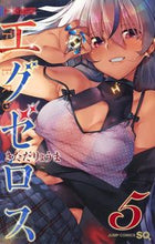 画像をギャラリービューアに読み込む, ＃きただ　りょうま　著 ＃ド級編隊エグゼロス　　　５ ｷﾀﾀﾞﾘﾖｳﾏ :9784088816319
