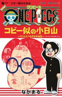 ＃なかまる 画 ＃ＯＮＥ　ＰＩＥＣＥ　コビー似の小日山　１ : ナカマル : ONE PIECE Kobiyama similar to Coby 1 : Nakamaru : 9784088816821