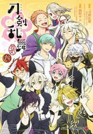 ＃橋野 サル ＃刀剣乱舞－花丸－　　　４ : ハシノサル : Touken Ranbu - Hanamaru - 4 : Hasinosar : 9784088816852