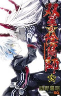 双星の陰陽師　　１８ 助野　嘉昭　著 ｽｹﾉﾖｼｱｷ 集英社 集英社 :9784088817675