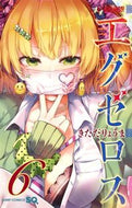 ド級編隊エグゼロス　　　６ きただ　りょうま　著 ｷﾀﾀﾞﾘﾖｳﾏ 集英社 集英社 :9784088817743
