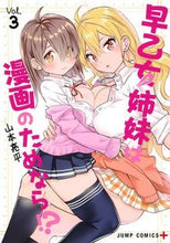 画像をギャラリービューアに読み込む, ＃山本　亮平　著 ＃早乙女姉妹は漫画のためなら！？　　　３ ﾔﾏﾓﾄﾘﾖｳﾍｲ :9784088817880
