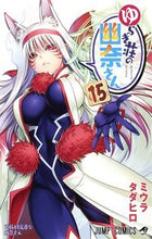 画像をギャラリービューアに読み込む, #ミウラタダヒロ #ゆらぎ荘の幽奈さん１５
