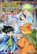 #西義之 #ムヒョとロージーの魔法魔属魔具師編２
