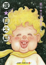 画像をギャラリービューアに読み込む, 漫☆太郎 / 星の王子さま４

