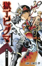 画像をギャラリービューアに読み込む, 獄丁ヒグマ １ 帆上 夏希 著 ﾎｶﾐﾅﾂｷ 集英社 :9784088818269

