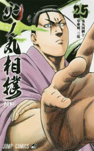画像をギャラリービューアに読み込む, 川田 / 火ノ丸相撲２５
