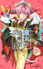 画像をギャラリービューアに読み込む, ＃晴智　著 ＃魔女の怪画集　　　５ ﾊﾁ :9784088818467
