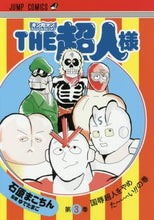 画像をギャラリービューアに読み込む, ＃石原　まこちん　著 ＃ＴＨＥ超人様　キン肉マンスペシャルス　３ ｲｼﾊﾗﾏｺﾁﾝ THE超人様 3 (ジャンプコミックス) 集英社 :9784088818740
