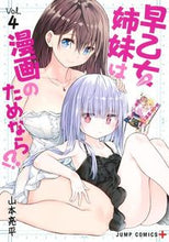 画像をギャラリービューアに読み込む, ＃山本　亮平　著 ＃早乙女姉妹は漫画のためなら！？　　　４ ﾔﾏﾓﾄﾘﾖｳﾍｲ :9784088820040
