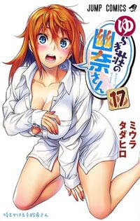 ＃ミウラ タダヒロ ＃ゆらぎ荘の幽奈さん　　１７ : ミウラタダヒロ : Yuuna from Yuragisou 17 : Miura Tadahiro : 9784088820194
