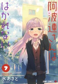 ＃水 あさと ＃阿波連さんははかれない　　　７ : ミズアサト : Mr. Aharen cannot measure 7 : Miss Asato : 9784088820231