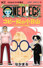 画像をギャラリービューアに読み込む, ＃なかまる　画 ＃ＯＮＥ　ＰＩＥＣＥ　コビー似の小日山　３ ﾅｶﾏﾙ :9784088820422
