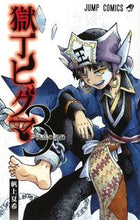 Load image into Gallery viewer, Gokutei Higuma 3 HOKAMI Natsuki Shueisha: 9784088820460
