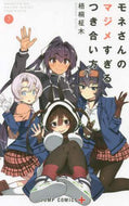 #梧桐柾木 #モネさんのマジメすぎるつき合い方７