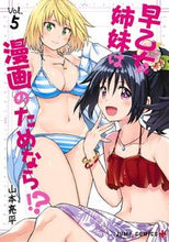 画像をギャラリービューアに読み込む, ＃山本　亮平　著 ＃早乙女姉妹は漫画のためなら！？　　　５ ﾔﾏﾓﾄﾘﾖｳﾍｲ :9784088820705
