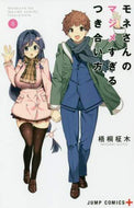 #梧桐柾木 #モネさんのマジメすぎるつき合い方８