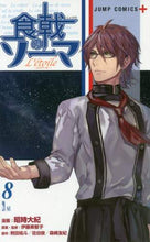 画像をギャラリービューアに読み込む, 昭時大紀 / 食戟のソーマＬ’ｅｔｏｉｌｅ－エト８ :9784088820859
