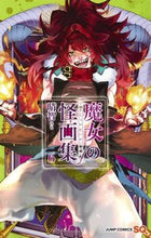 画像をギャラリービューアに読み込む, ＃晴智　著 ＃魔女の怪画集　　　６ ﾊﾁ :9784088820880
