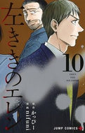 ＃ｎｉｆｕｎｉ 画 ＃左ききのエレン　　１０ : ニフニNIFUNI : Left-handed Ellen 10 : NIFUNI NIFUNI : 9784088821085