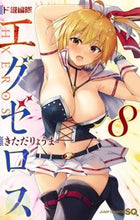 画像をギャラリービューアに読み込む, ド級編隊エグゼロス　　　８ きただ　りょうま　著 ｷﾀﾀﾞﾘﾖｳﾏ 集英社 集英社 :9784088821122
