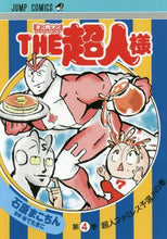画像をギャラリービューアに読み込む, ＃石原　まこちん　著 ＃ＴＨＥ超人様　キン肉マンスペシャルス　４ ｲｼﾊﾗﾏｺﾁﾝ THE超人様 4 (ジャンプコミックス) 集英社 :9784088821191
