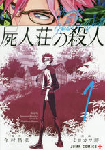 画像をギャラリービューアに読み込む, ミヨカワ将 / 屍人荘の殺人１
