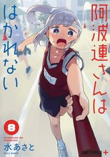 画像をギャラリービューアに読み込む, #水あさと #阿波連さんははかれない８ :9784088821818
