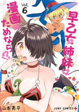 画像をギャラリービューアに読み込む, ＃山本　亮平　著 ＃早乙女姉妹は漫画のためなら！？　　　６ ﾔﾏﾓﾄﾘﾖｳﾍｲ :9784088822228

