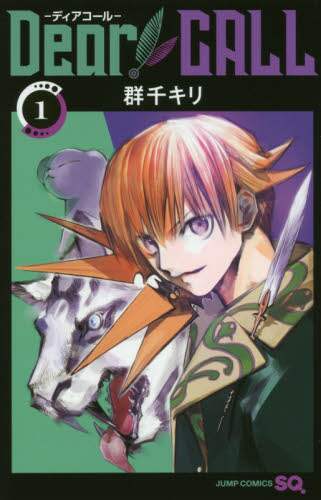 #群千キリ #ＤｅａｒＣＡＬＬ－ディアコール－１