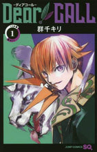 画像をギャラリービューアに読み込む, #群千キリ #ＤｅａｒＣＡＬＬ－ディアコール－１
