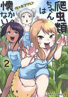 #佐々木マサヒト #爬虫類ちゃんは懐かない２