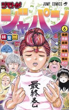 画像をギャラリービューアに読み込む, ＃林　聖二　著 ＃ジモトがジャパン　　　６ ﾊﾔｼｾｲｼﾞ :9784088822853
