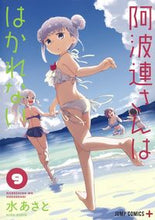 Load image into Gallery viewer, #水あさと #AharenSanWaHakarenai9
