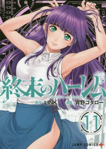 宵野コタロー / 終末のハーレム１１