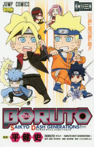 TAIRA KENJI / BORUTO -Naruto Next Generations- SAIKYO 3