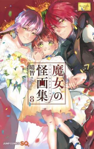 ＃晴智　著 ＃魔女の怪画集　　　８ ﾊﾁ :9784088823225