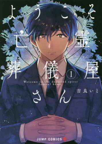 ＃吉良　いと　著 ＃ようこそ亡霊葬儀屋さん　　　１ ｷﾗｲﾄ | Kirito Welcome to Ghost Undertaker 1 :9784088823362
