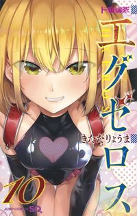 ＃きただ　りょうま　著 ＃ド級編隊エグゼロス　　１０ ｷﾀﾀﾞﾘﾖｳﾏ :9784088823584