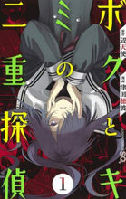 画像をギャラリービューアに読み込む, 津田穂波 / ボクとキミの二重探偵１
